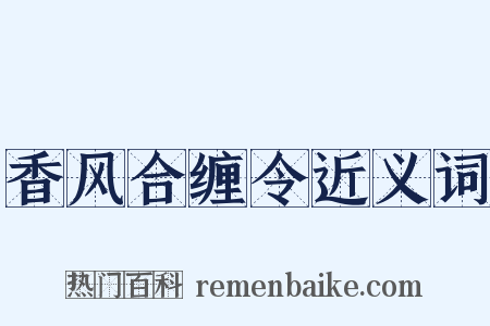香风合缠令近义词是什么意思的图片